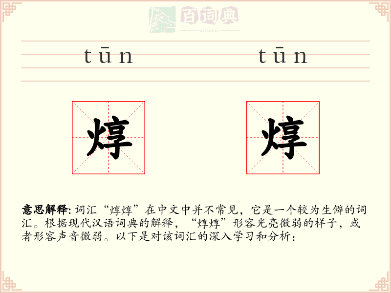 焞焞