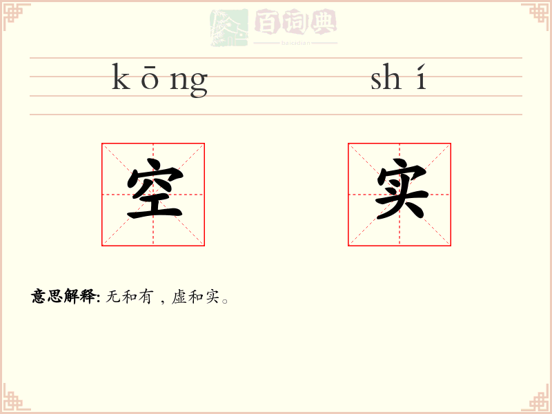 空实