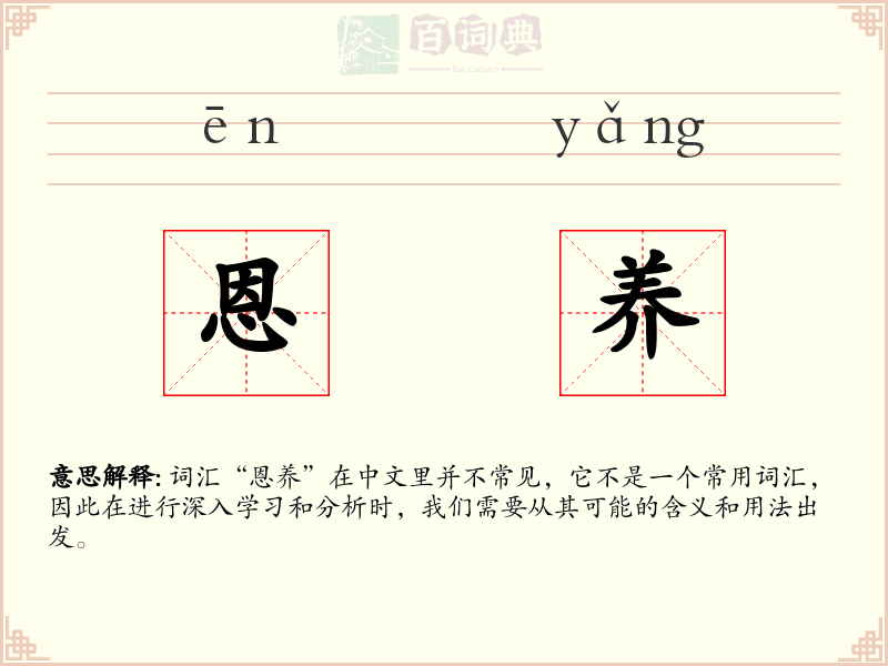 恩养
