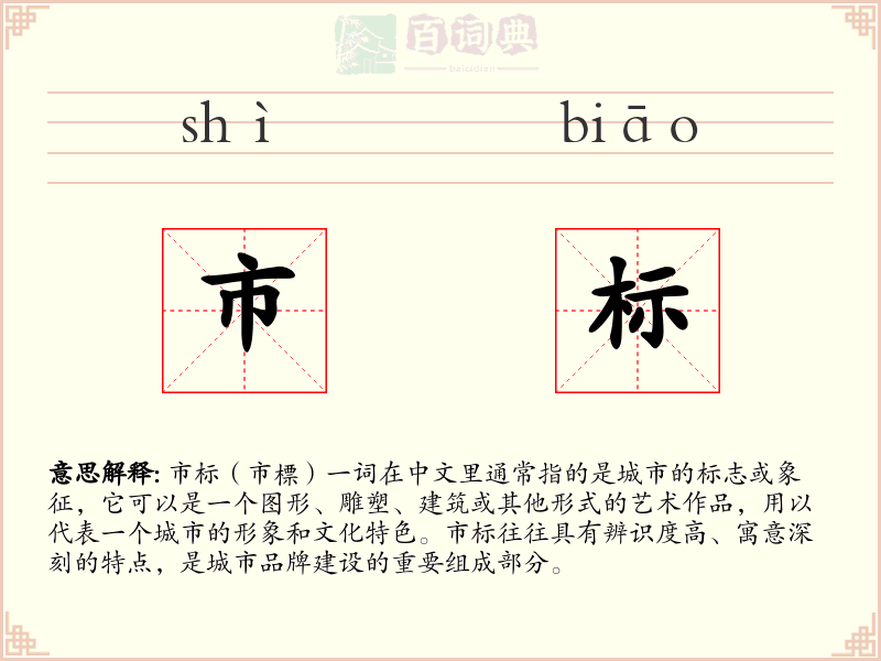 市标