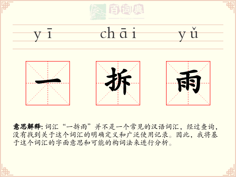 一拆雨