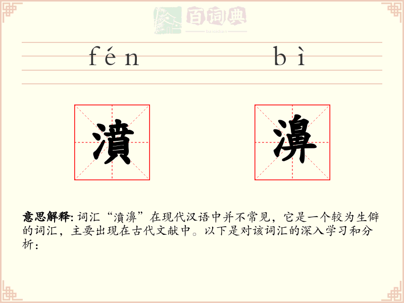 濆濞