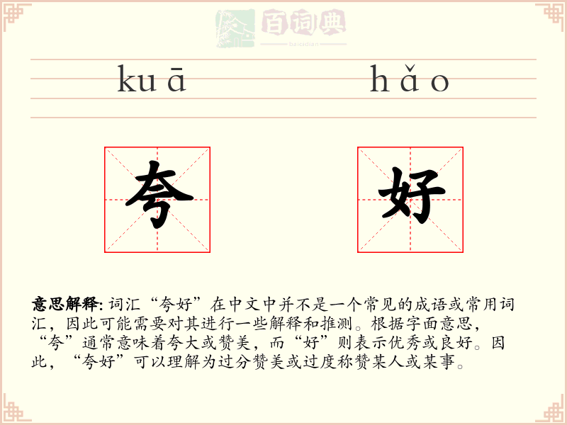 夸好