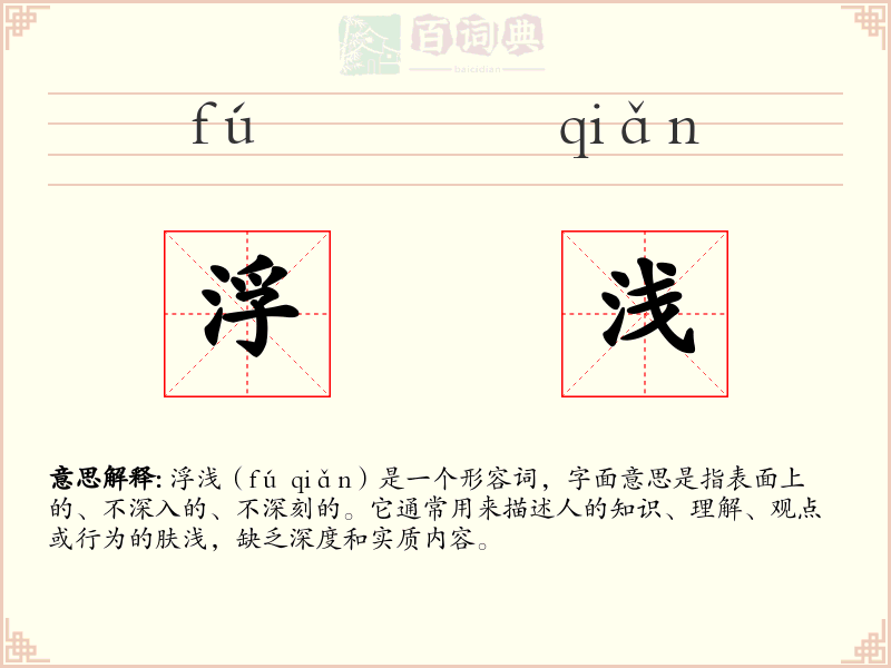 浮浅