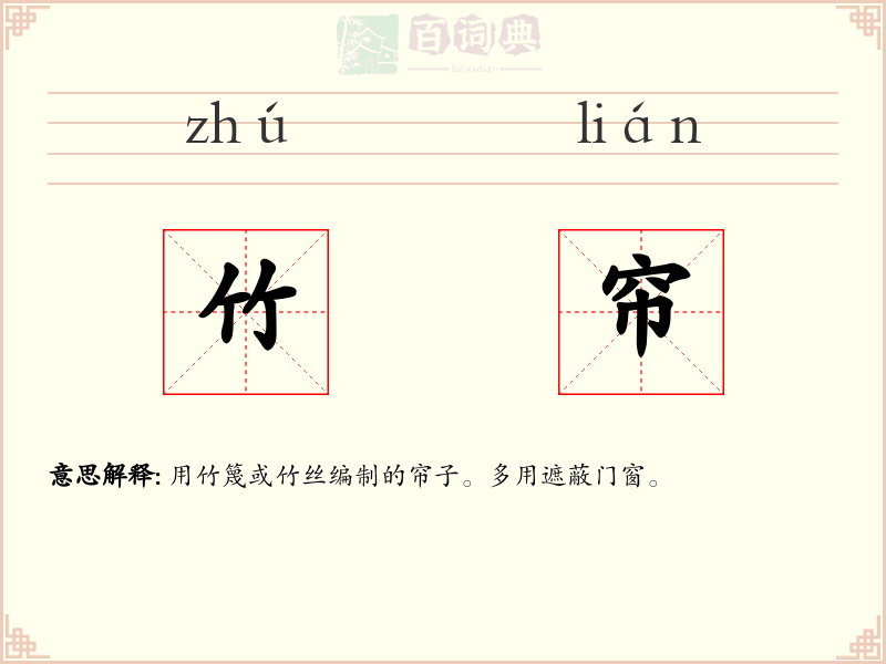竹帘