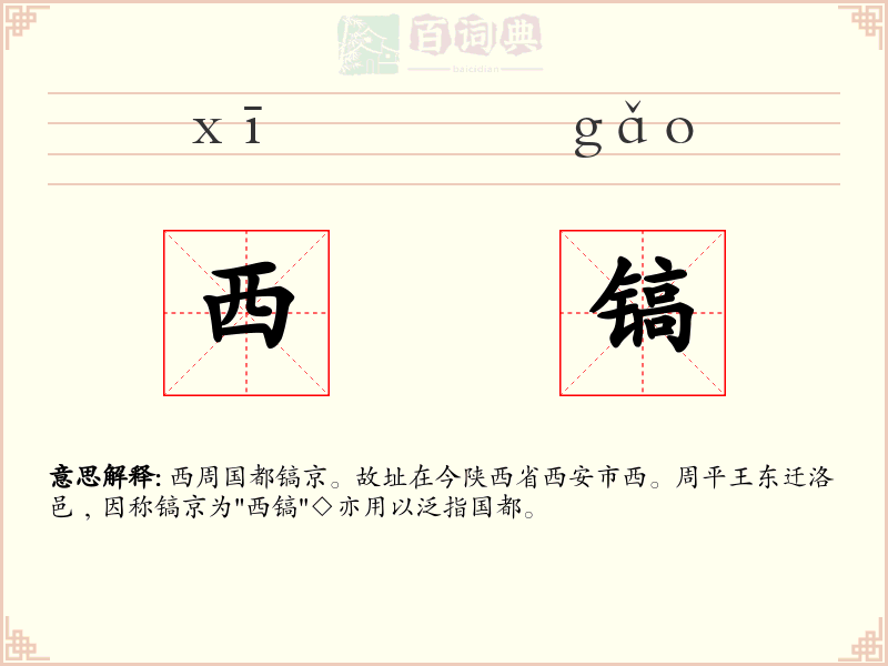西镐