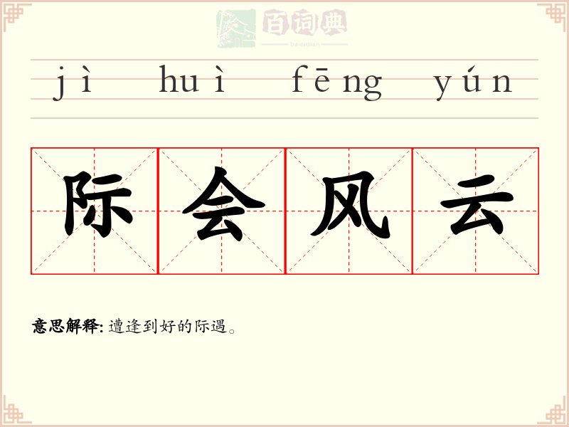 际会风云