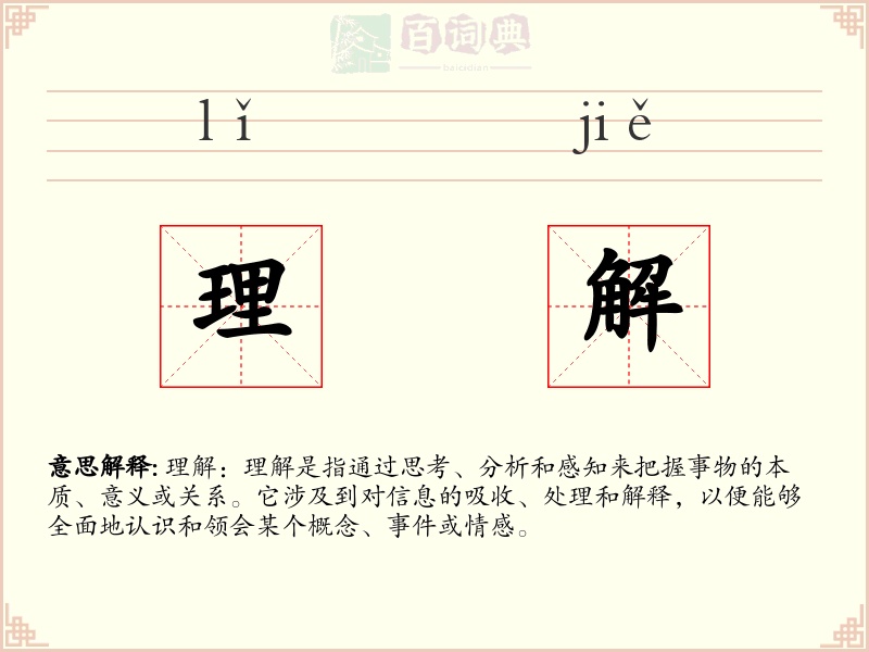 理解