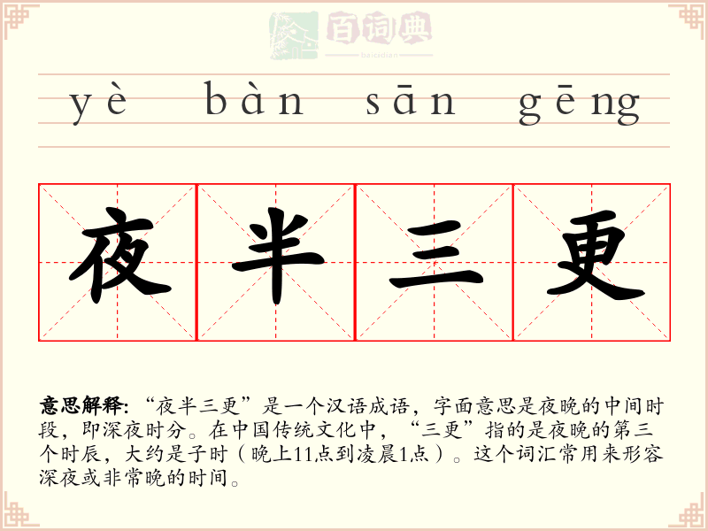 夜半三更