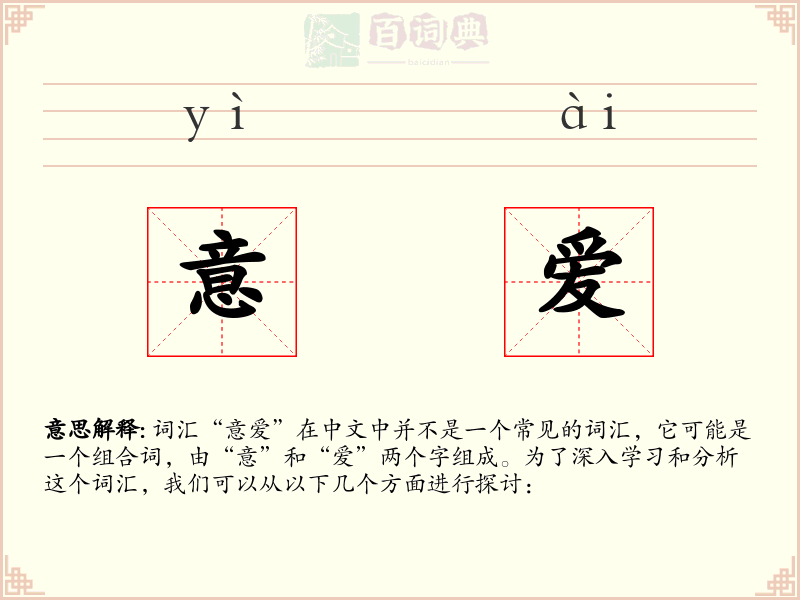 意爱