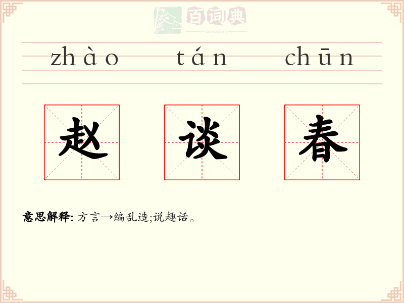赵谈春