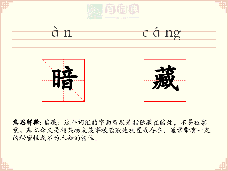 暗藏