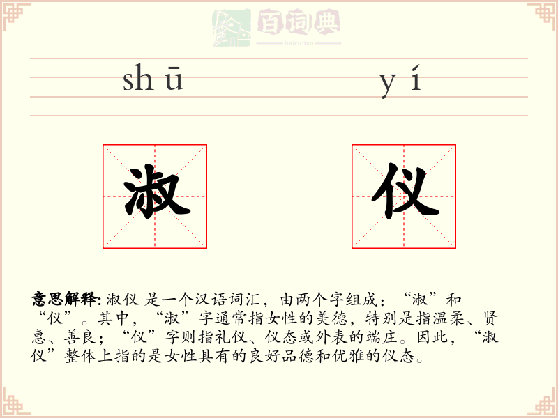 淑仪