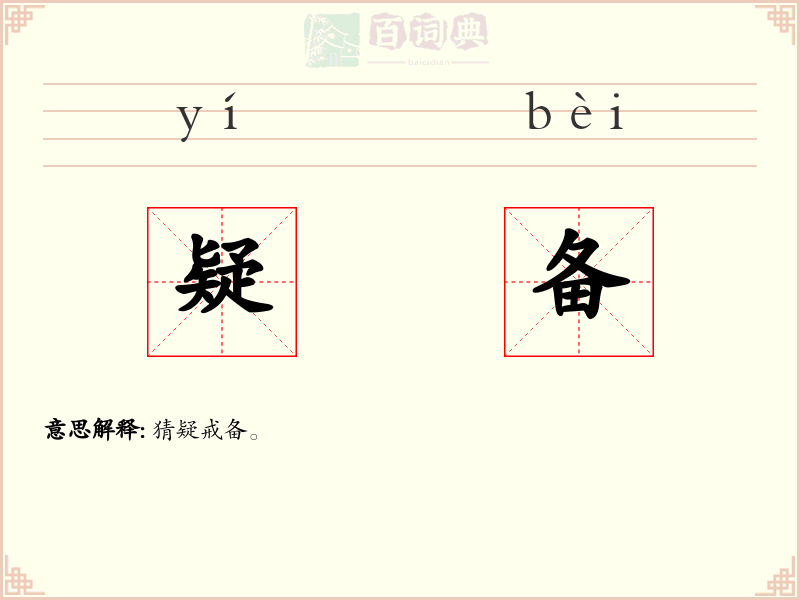 疑备