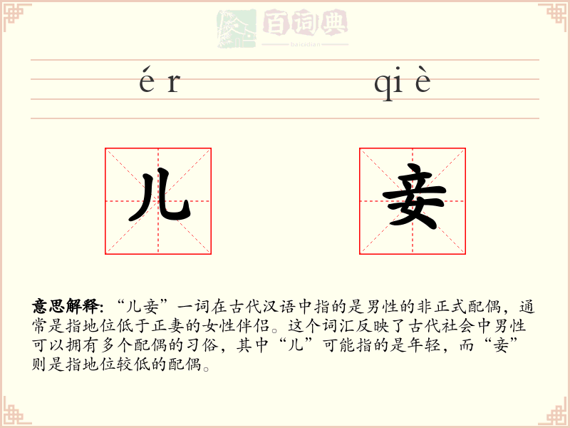 儿妾