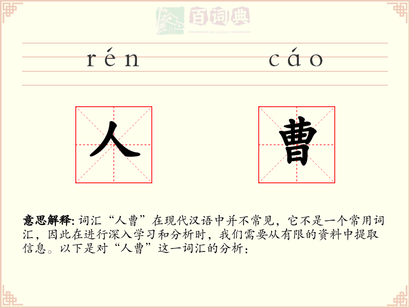 人曹