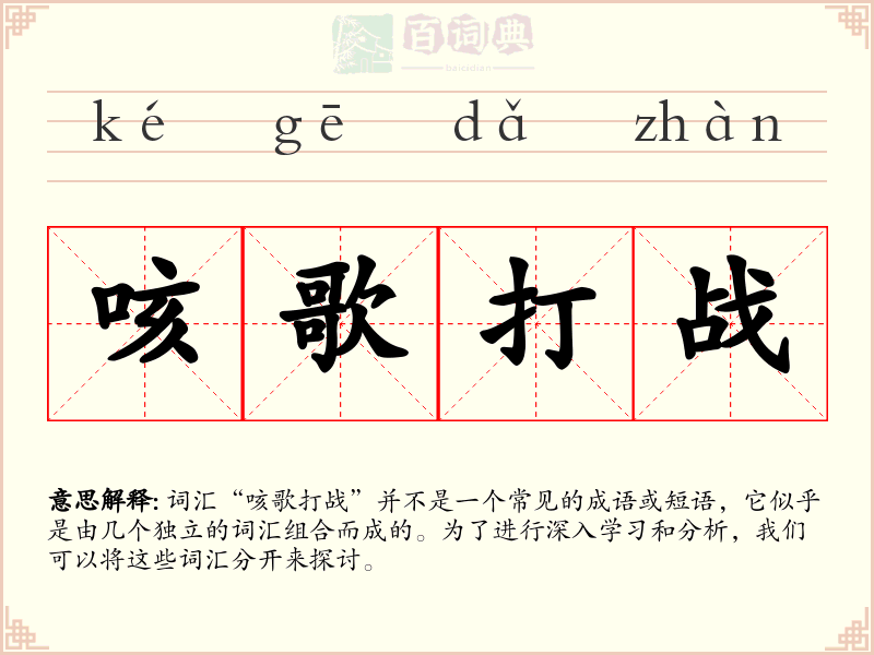 咳歌打战