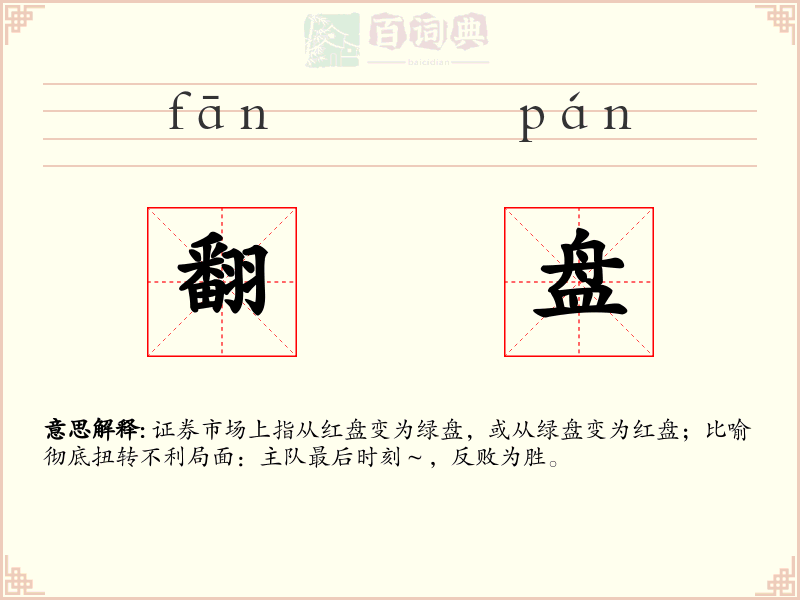 翻盘