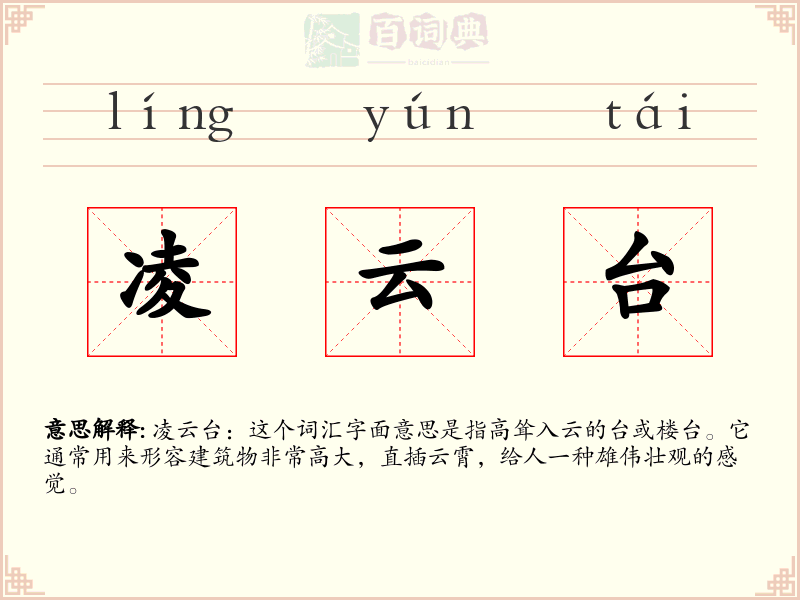 凌云台
