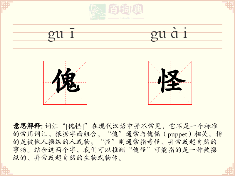 傀怪