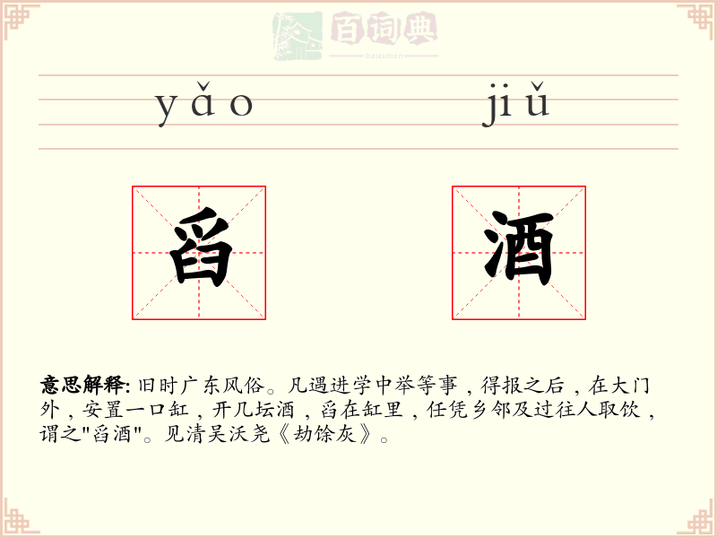 舀酒