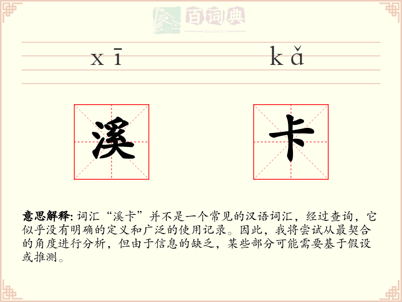 溪卡