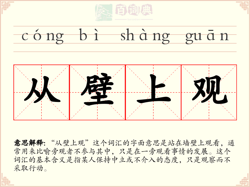 从壁上观