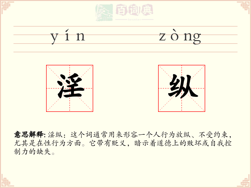 淫纵
