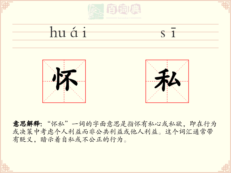 怀私
