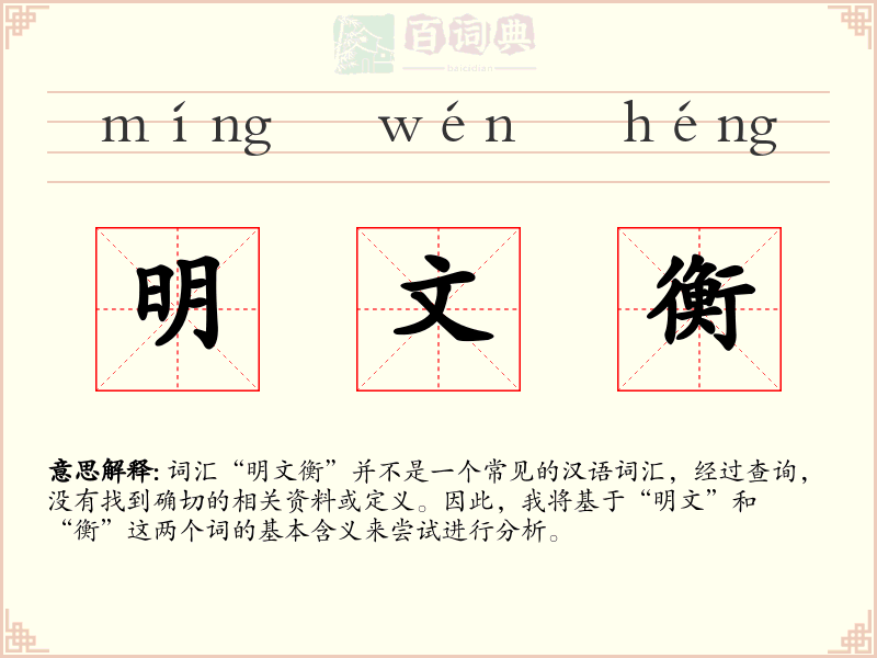 明文衡