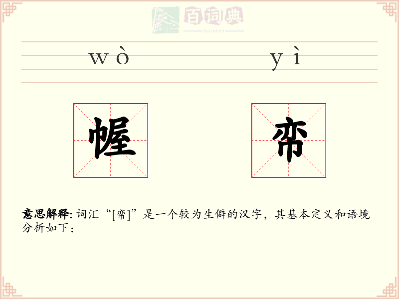 幄帟