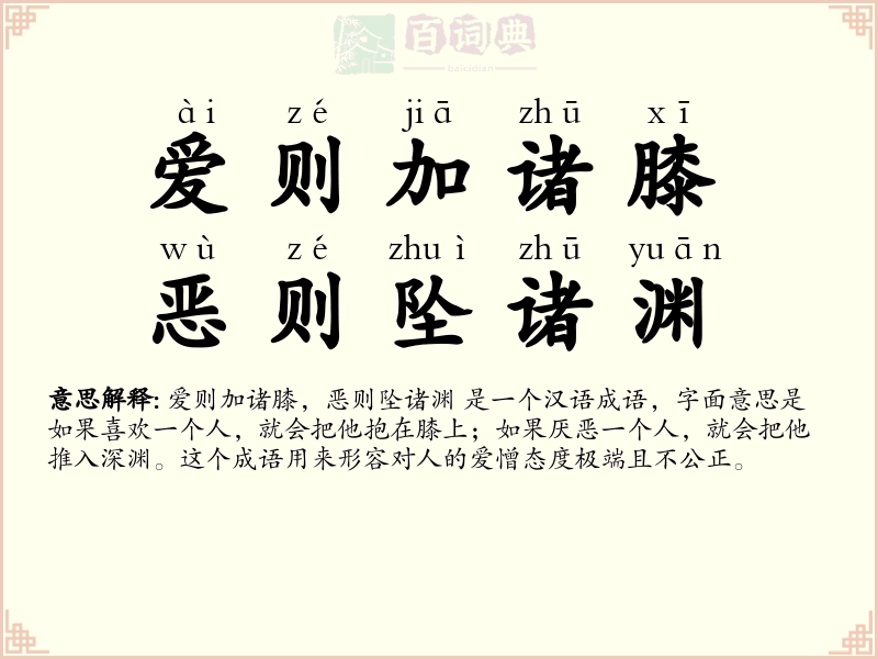 爱则加诸膝，恶则坠诸渊