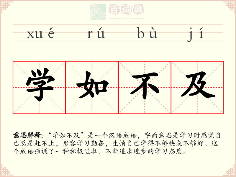 学如不及