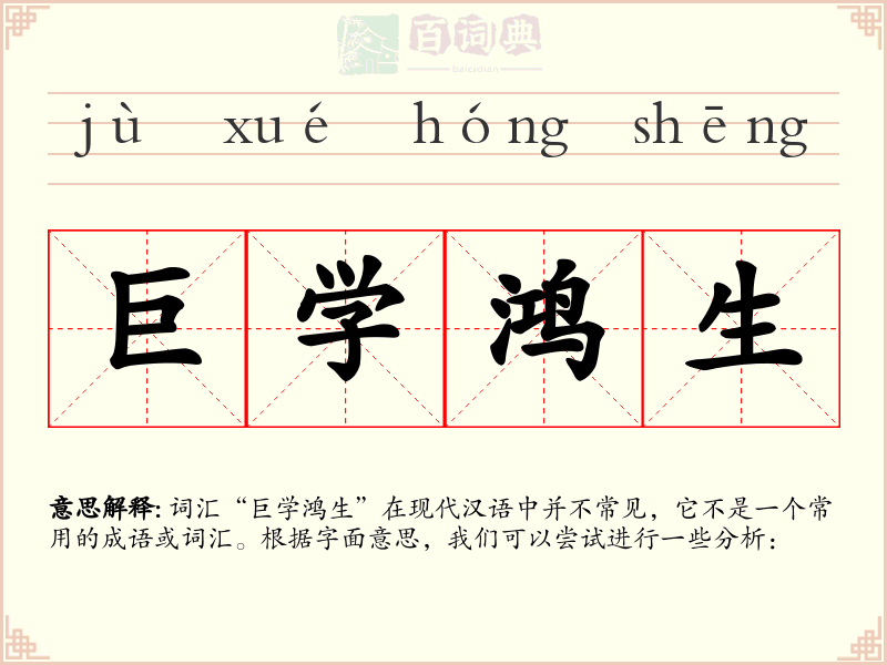 巨学鸿生