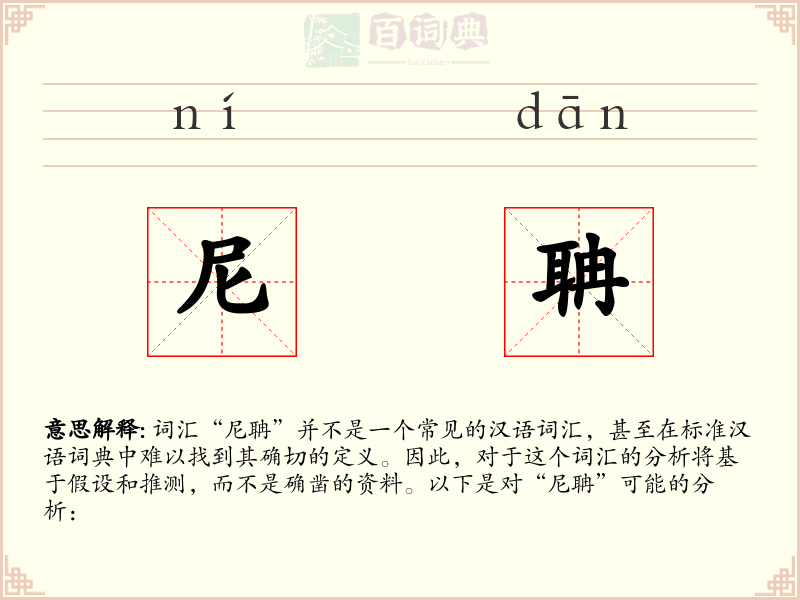 尼聃