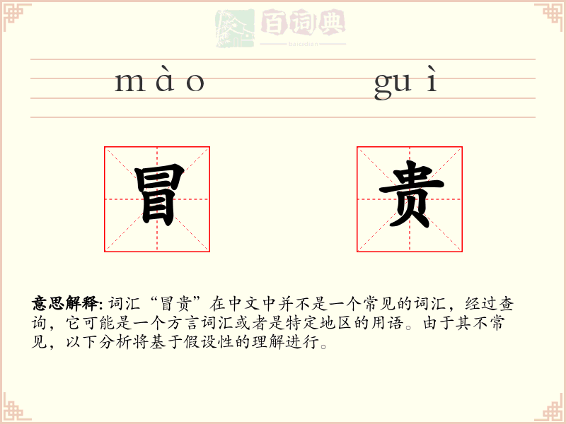 冒贵