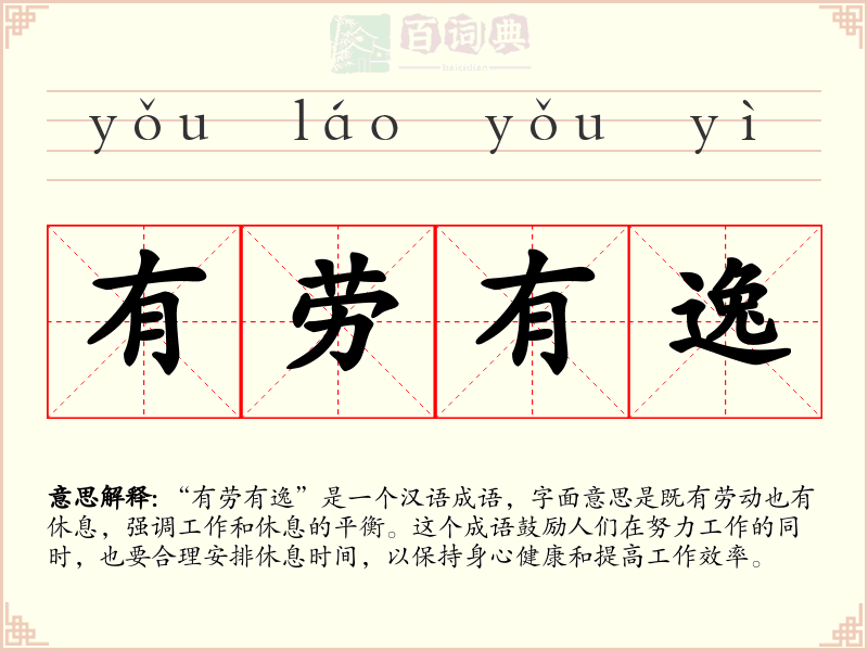 有劳有逸