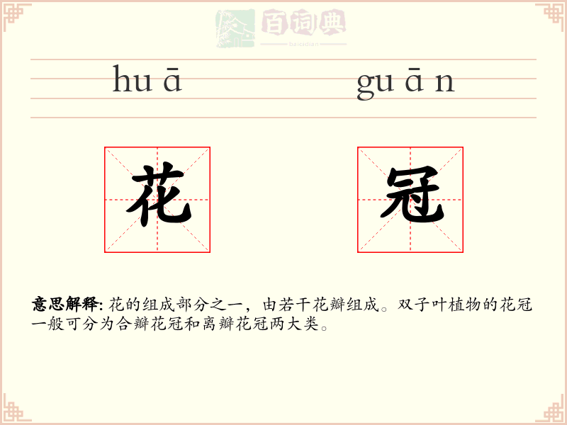 花冠