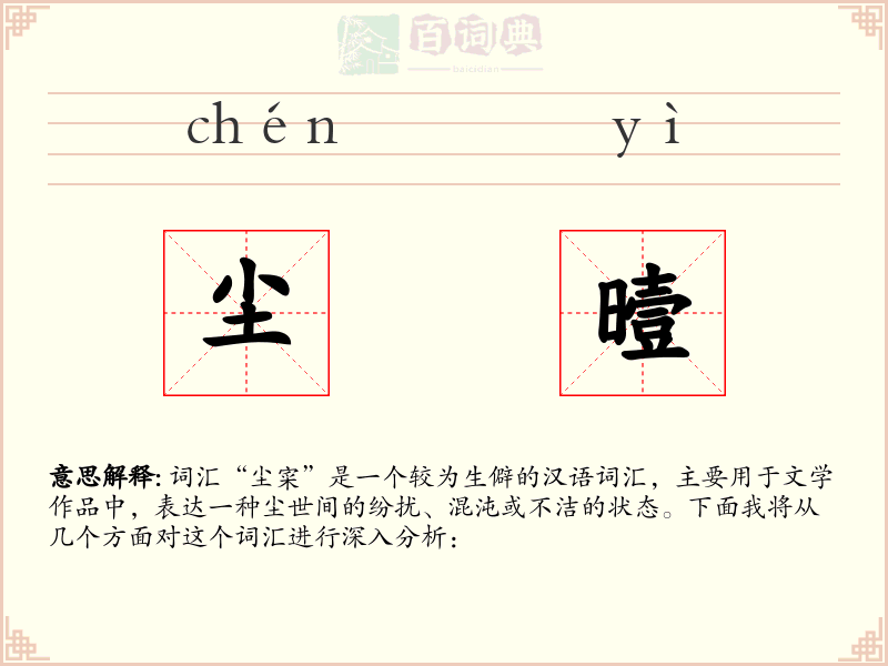尘曀