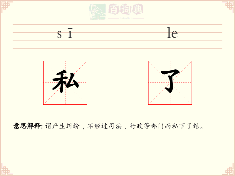私了