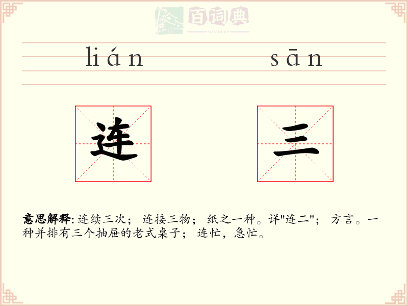 连三