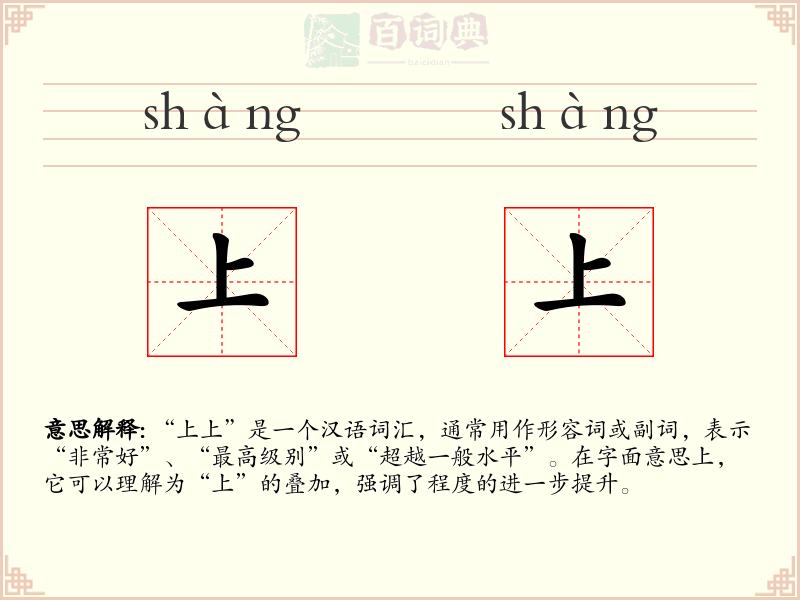 上上