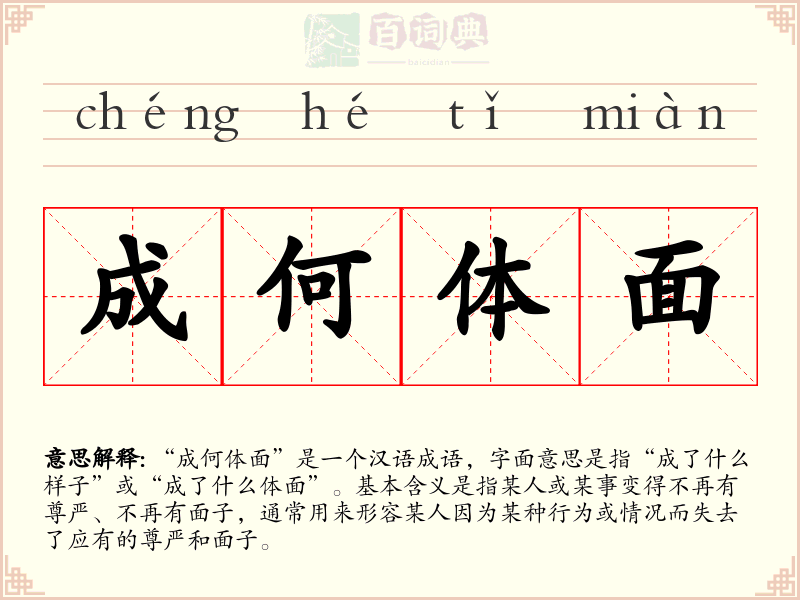 成何体面