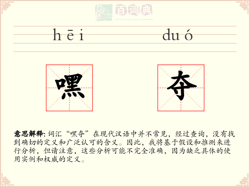 嘿夺