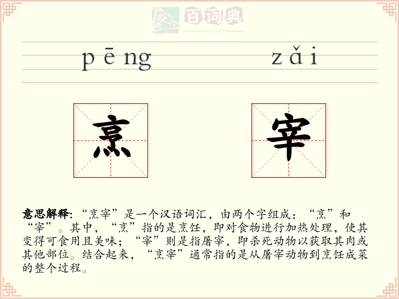 烹宰