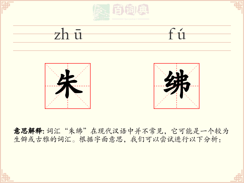 朱绋