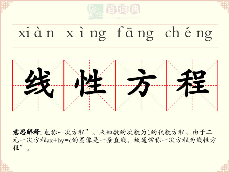 线性方程