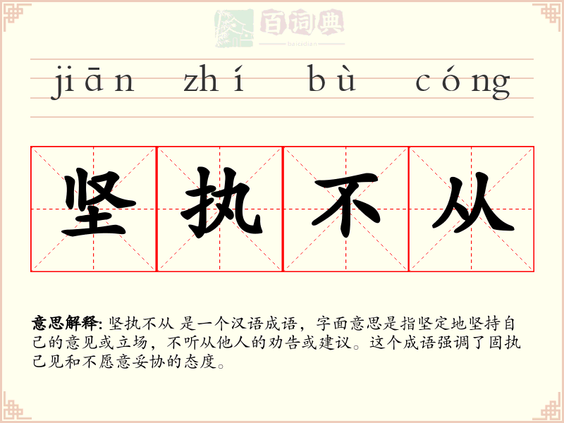 坚执不从