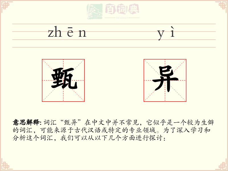 甄异