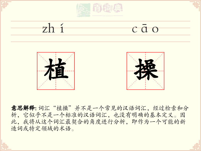 植操